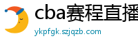 cba赛程直播